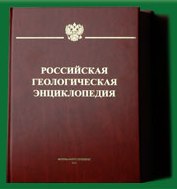 Второй том Российской геолгической энциклопедии